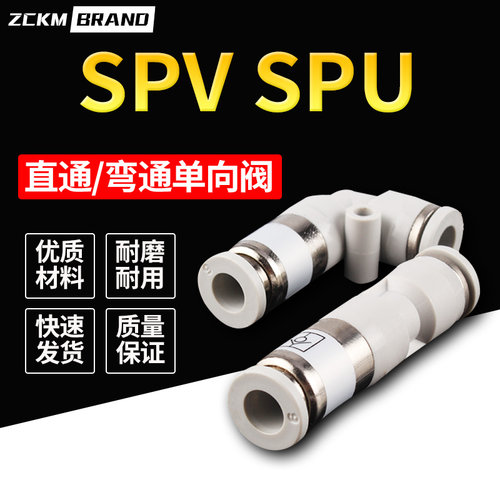 直通单向阀 SPU-4 6 8 10 12 弯头SPV单向阀 气动快速接头元件