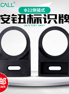 伊莱科标牌框指示牌标签框按钮开关侧插式22mm信号灯标识牌100祇