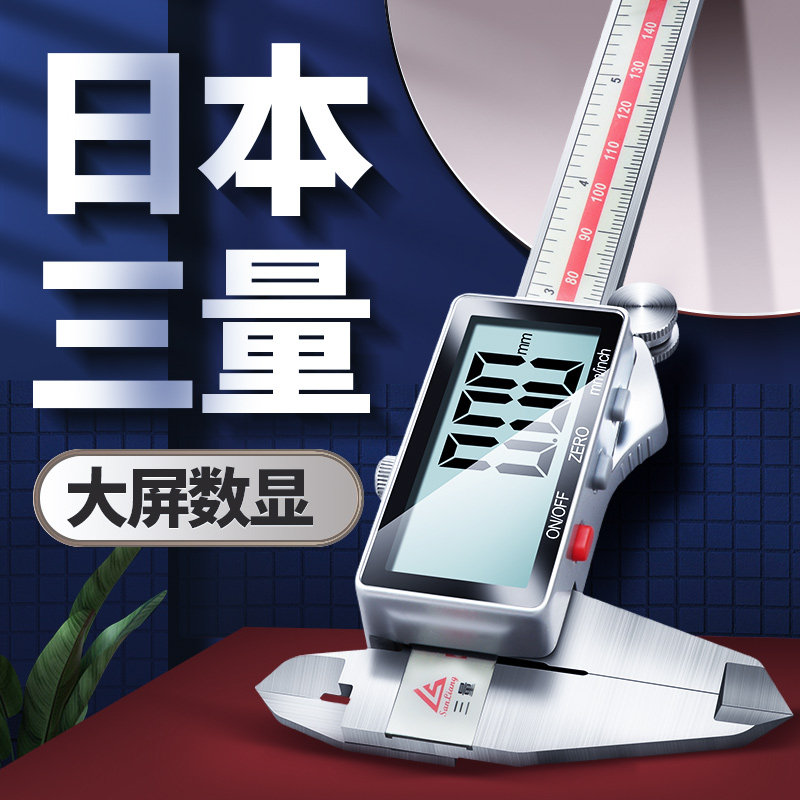 日本三量电子游标卡尺大屏高精度家用文玩高深度数显工业级油标尺
