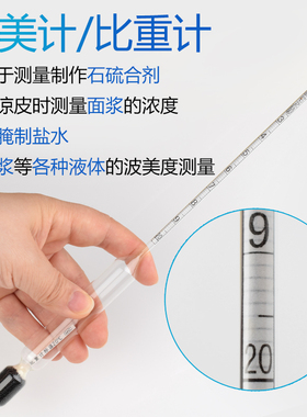 波美计凉皮面浆密度计石硫合剂比重计泥浆密度稠稀婆梅计
