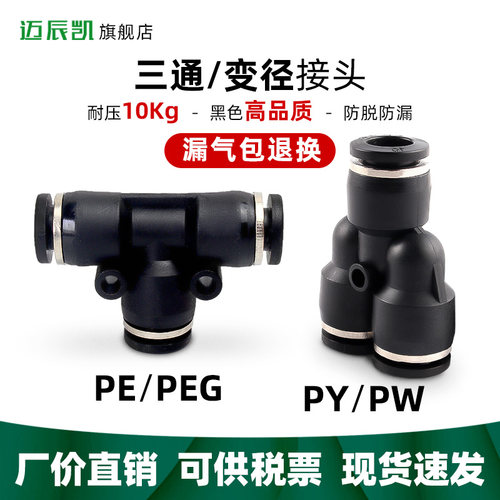 气管快速插接头黑色T型三通PY PE PEG PW变径4 6 8 10 12 14 16mm