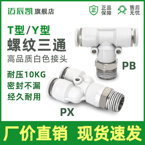 气管快速接头气动T Y型螺纹三通外丝PB/PX6-01/8-02/10-03/12-04