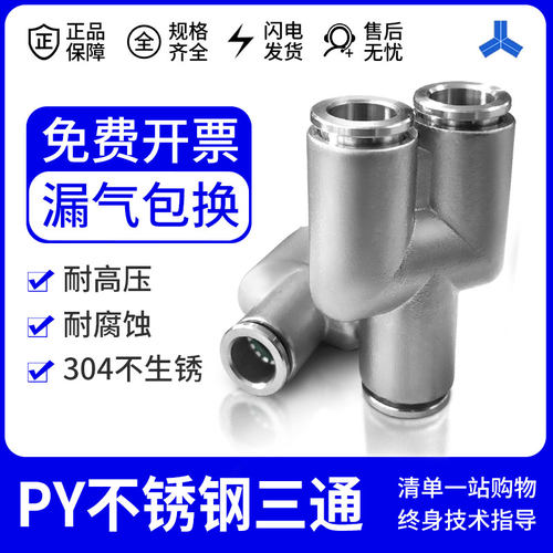 304不锈钢Y型 三通 气动接头PY4/6/8/10/12/16mm 气管快速插接头