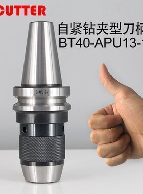 数控车床CNC加工中心刀柄BT40-APU16自紧钻夹型APU钻夹头三抓刀柄