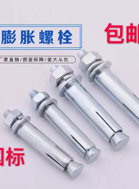 国标膨胀螺丝M8M10M12螺栓膨胀螺丝 空调膨胀螺丝铁膨胀螺丝螺栓