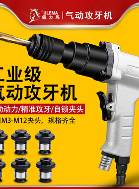 ULEMA气动攻丝机回丝机垂直自动打孔攻牙机枪型风动马达回牙机器