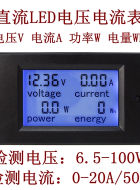 LCD直流电压电流表 高精度数显功率表 电量显示器适用6.5-100V