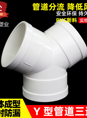 y型三通pvc排风管塑料接头 110新风系统管道配件管件排风三叉接口