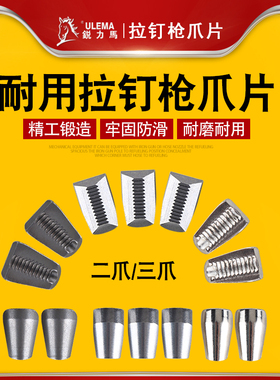 拉铆枪核心配件三爪牙气动铆钉枪爪片三片爪片拉钉枪枪装潢二爪片