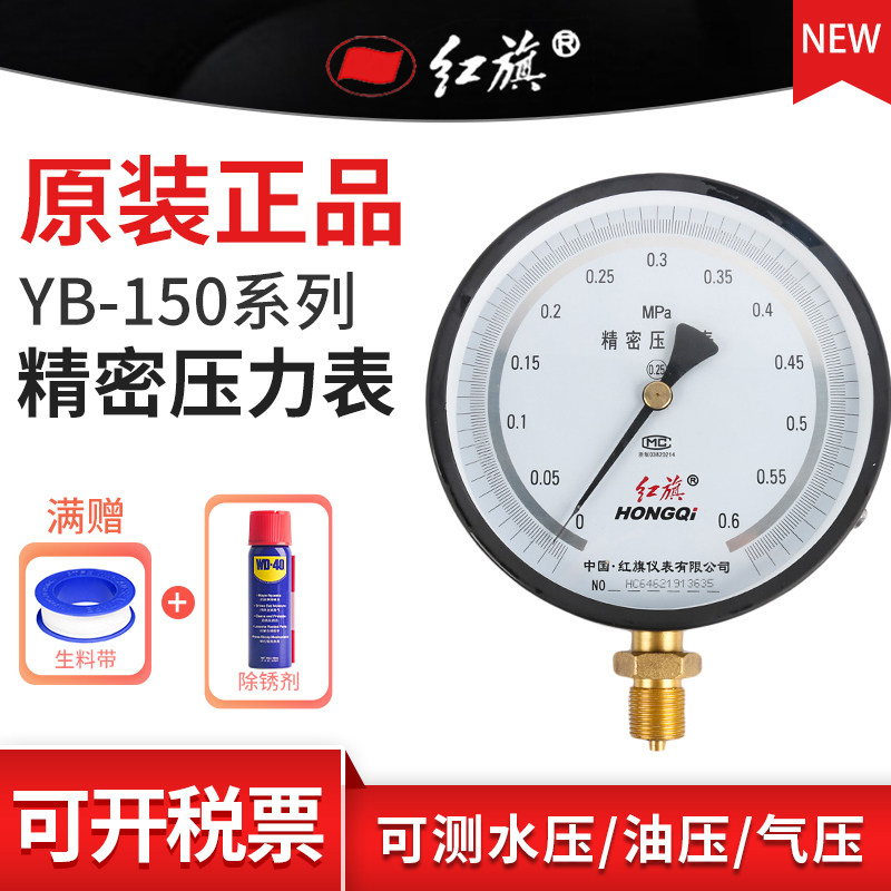 红旗精密压力表 YB-150 径向 高精度0.25级0-60MPA规格齐全需定制