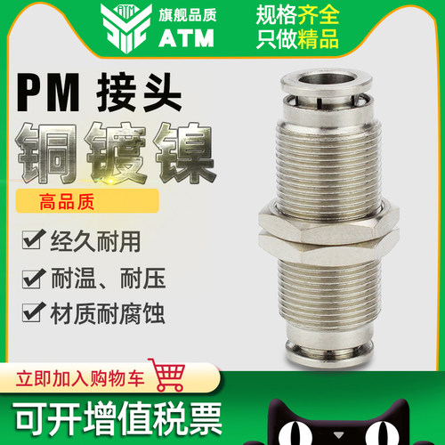 金属铜镀镍气动PM穿板隔板快插接头PM46/8/10/12气管快速螺纹直通