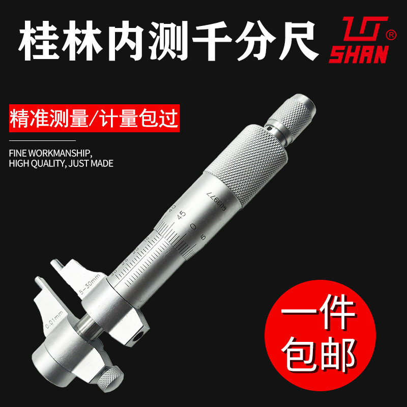 桂林内测千分尺5-30 25-50-75-100mm 桂量内孔直径测量尺内径量具