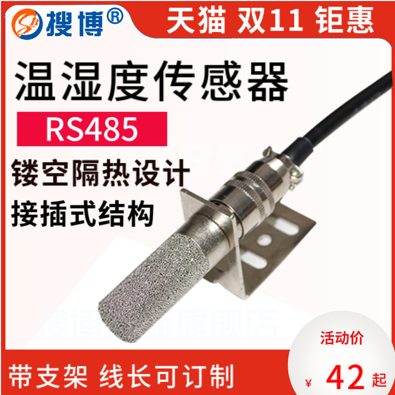搜博SM78系列温湿度传感器探头RS485变送器采集器模块modbus防尘