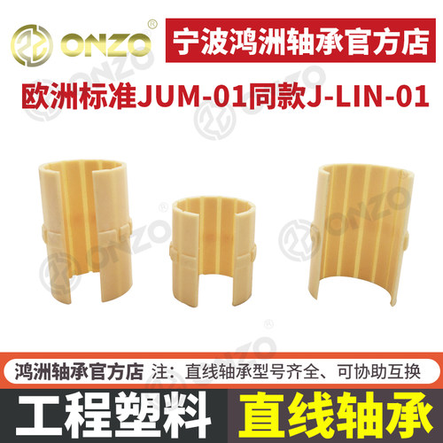 igus易格斯工程塑料直线滑动轴承JUM-01-20无油自润滑轴承内膜