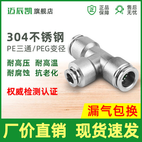 304不锈钢快速接头PE三通 4 6 8 10 12 16mm气管 PEG变径8-6 10-8