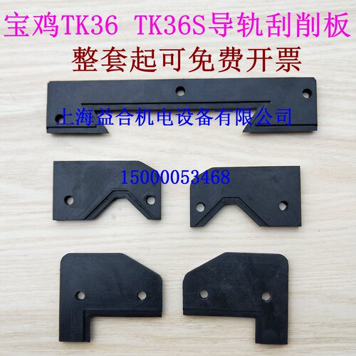 宝鸡机床厂 TK36 TK36S 导轨刮削板  数控车床导轨刮削板 挡削板