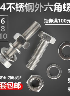 304不锈钢外六角螺栓螺丝螺母套装大全加长螺杆平弹垫M6M8M10M12