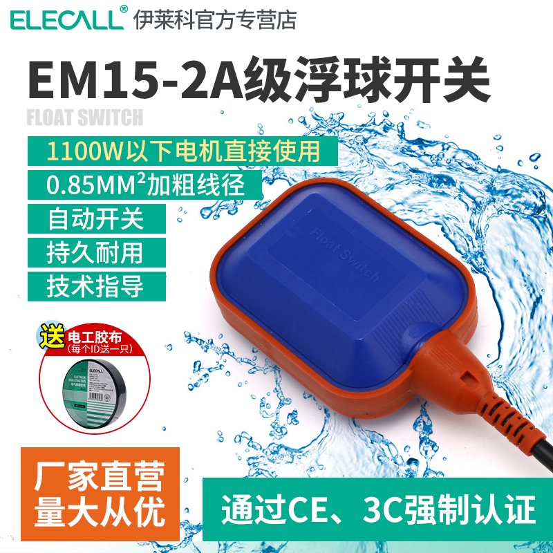 伊莱科A级浮球开关em15-2 液位水位控制器抽水泵水箱水塔自动上水