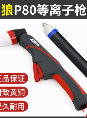 黑狼P80枪头喷嘴电极割嘴LGK-100 120数控等离子切割机配件割枪