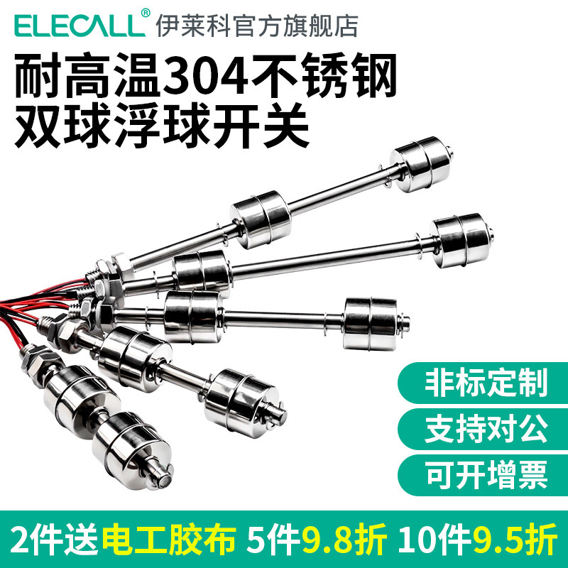 伊莱科304不锈钢双球浮球开关水位液位控制器传感器上下液位家用