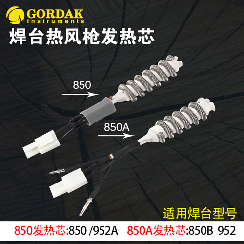 高迪850拆焊台热风枪手柄发热芯GD850B GD952A 952V发热丝加热管