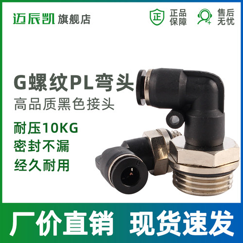 气管快速接头气动快插G螺纹弯头PL8-02/4-M5/6-01/10-03气动元件