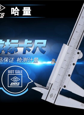 哈量数显游标卡尺工业级不锈钢卡尺0-150-200-300-500夹线钉高精