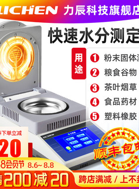 力辰科技水分测定仪 高效卤素灯水分仪 LC-DHS系列水份测试仪 粮