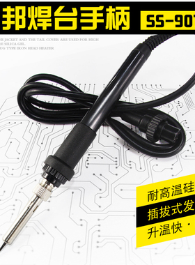汉邦SS-936焊台手柄恒温936D烙铁手柄发热芯 防静电硅胶线插拔芯