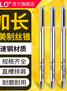 美制英制加长特长直槽丝锥1/4 3/8 7/16 8-32 10-32 4-40长柄3/8