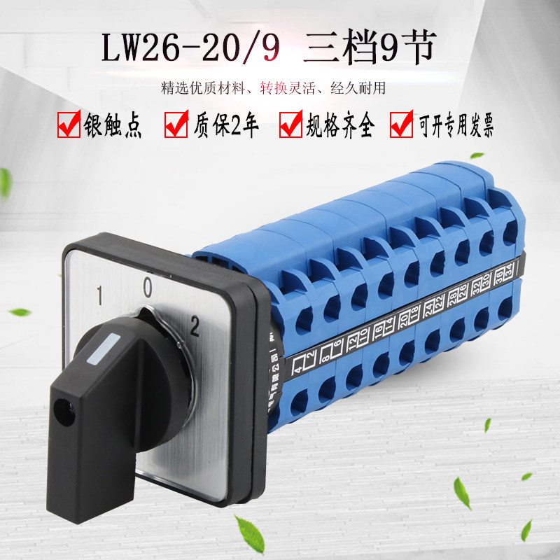 万能转换开关三档九节LW26-20 LW28倒顺双电源切换旋转组合选择
