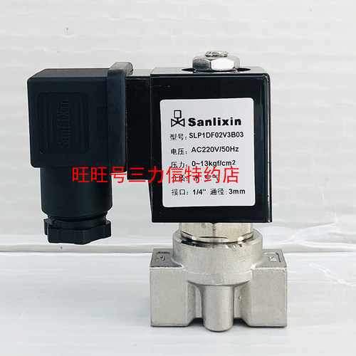 Sanlixin三力信 不诱钢 电磁阀 SLP1DF02V3B03 SLP1DF13V3B03现货
