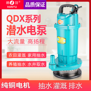 韩羽370W家用潜水泵220v小型潜水泵抽水泵抽水机清水泵喷泉喷灌泵