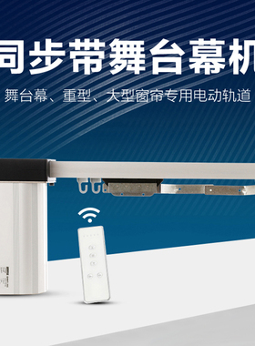 电动舞台拉幕机大型重型窗帘电机智能舞台设备同步带电动幕布轨道