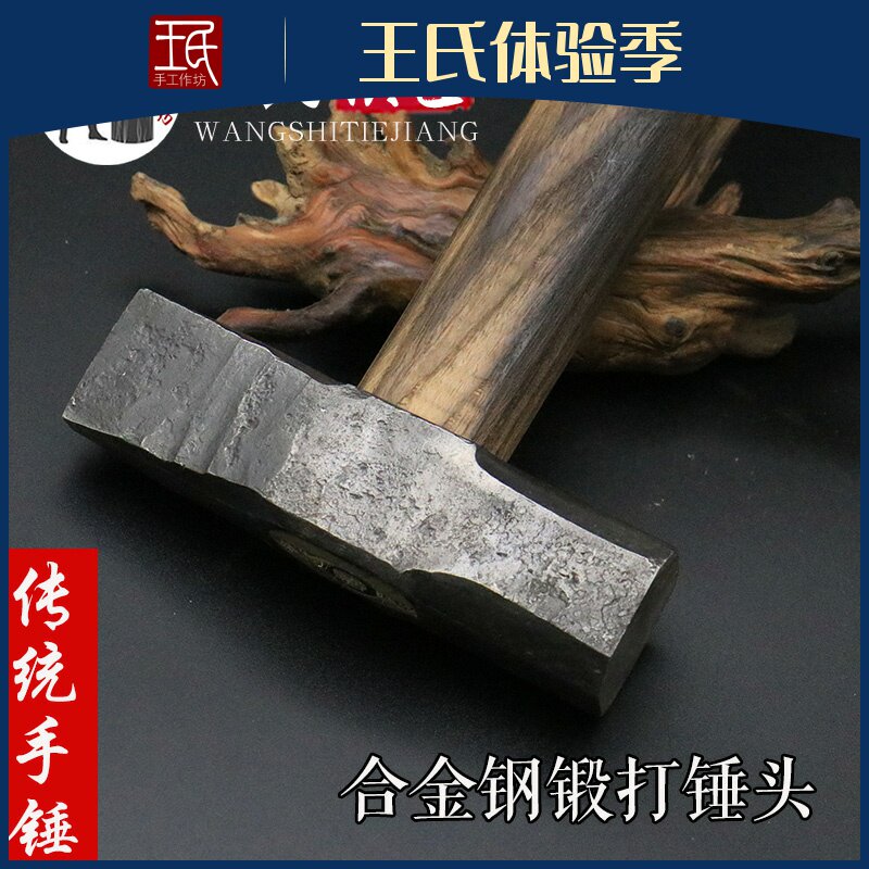 王氏铁匠传统复古手工炭火锻打淬火锤头铁匠锤石匠锤钣金锤装柄