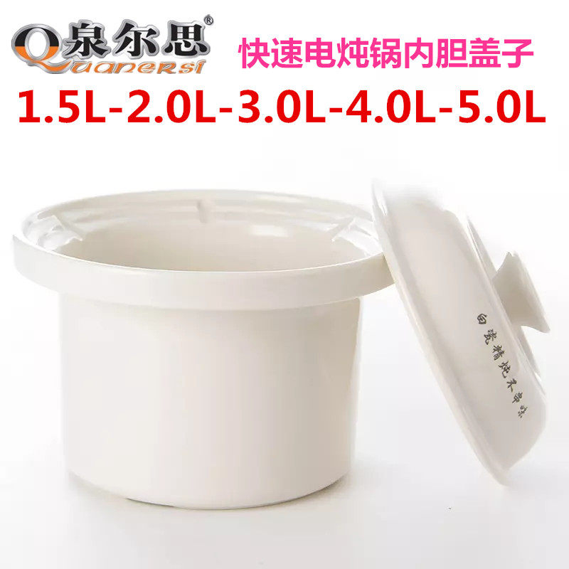 泉尔思快速全自动电炖锅快炖宝白瓷1.5-2L-3L-4L-5L配套内胆盖子