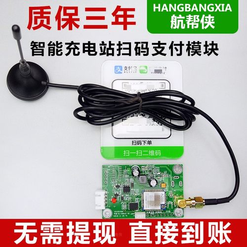 航帮侠小区电瓶车充电站电动车充电桩支付二维码移动扫码支付模块