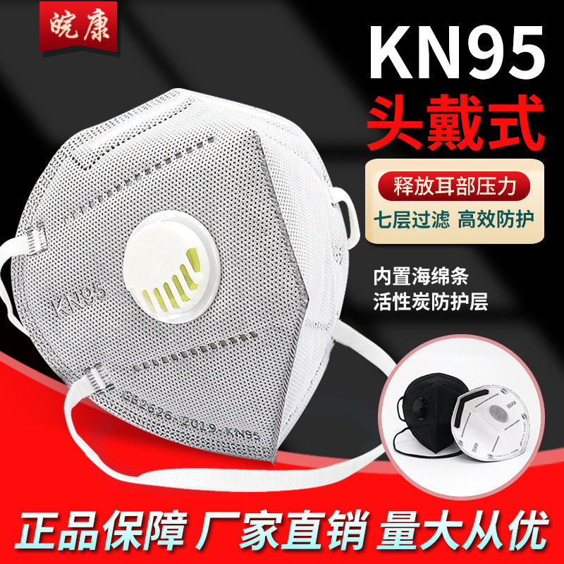皖康kn95头戴式呼吸阀活性炭口罩工业防尘防雾霾男女kn95防护用品
