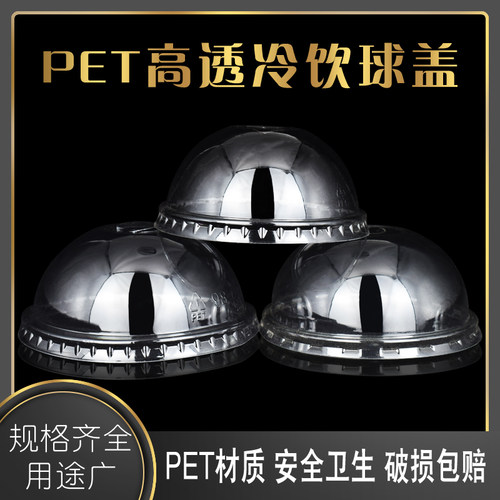95口径球盖 加厚高透90半圆盖一次性奶茶塑料杯盖子透明饮料杯盖