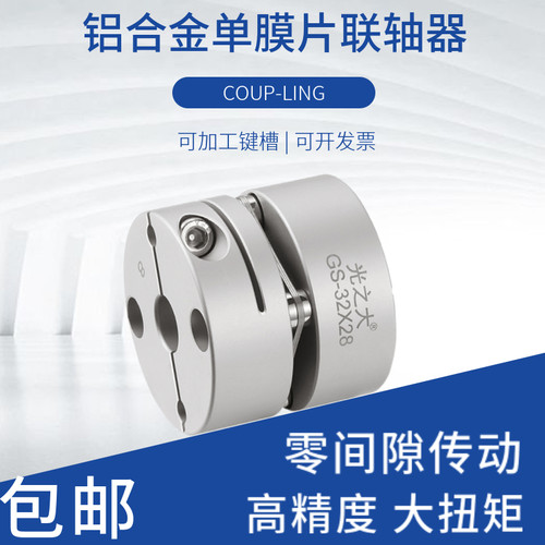 铝合金单膜片联轴器大扭矩伺服马达步进电机丝杆模组弹性连轴器GS