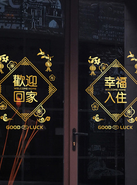 欢迎回家玻璃贴纸静电无胶金色幸福入住新年快乐物业布置交房贴画