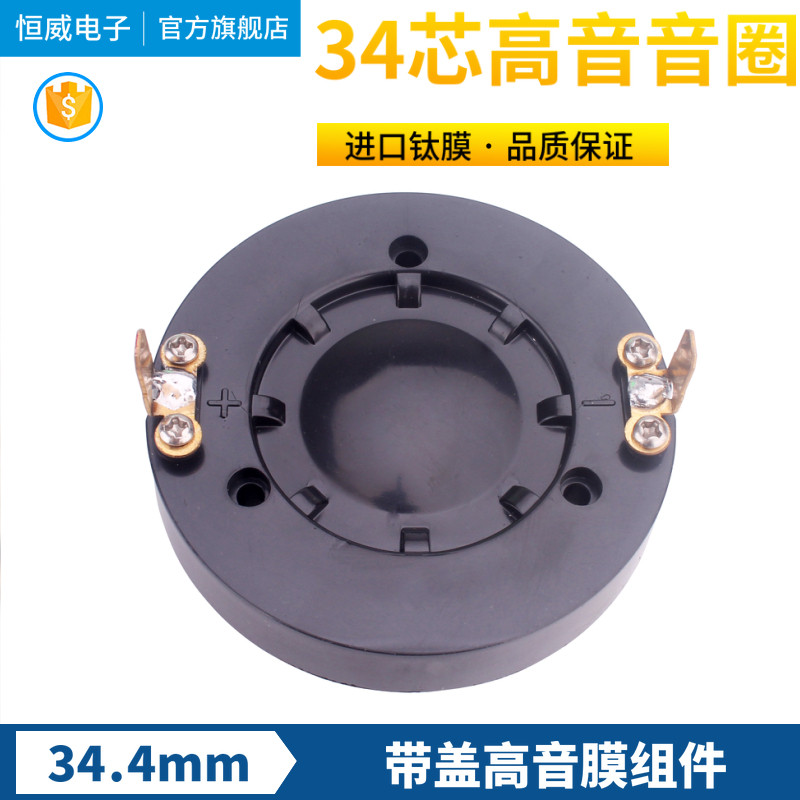 高品质34.4高音音圈34.5高音膜34芯高音驱动头喇叭线圈进口扁铝线