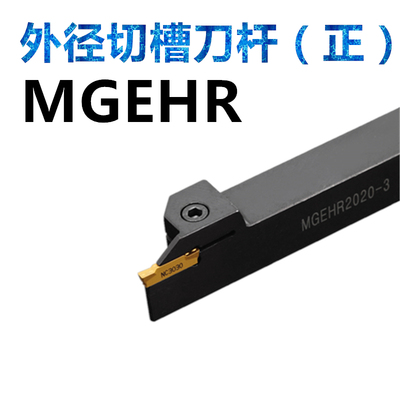 外径切槽刀杆/外割刀/切断刀MGEHR1212/1616/2020/2525-2-3-4-5