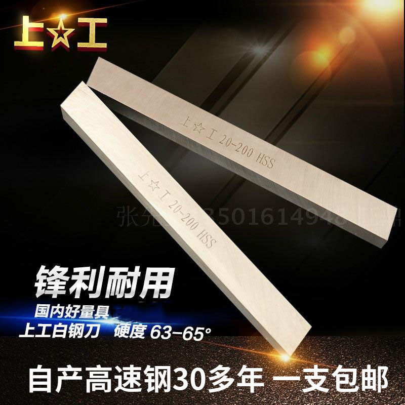 超硬正宗上工高速钢白钢刀白钢条焊接车刀白钢刀胚锋钢刀片200mm