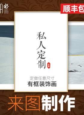 来图定做高清喷绘装饰画定制海报放大打印油画布客厅壁画挂画订制