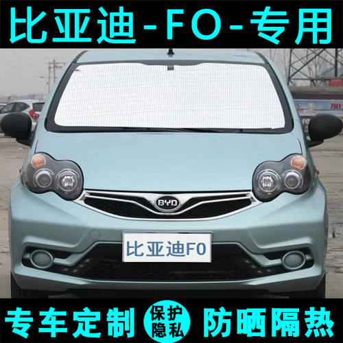 比亚迪FO专用遮阳帘汽车遮阳挡防晒隔热遮阳板车窗遮阳侧窗前档风