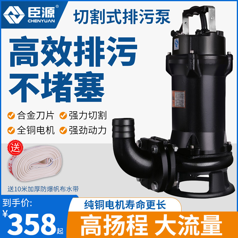 臣源污水泵抽粪泥浆切割式排污泵220V家用化粪池抽水泵380V潜水泵