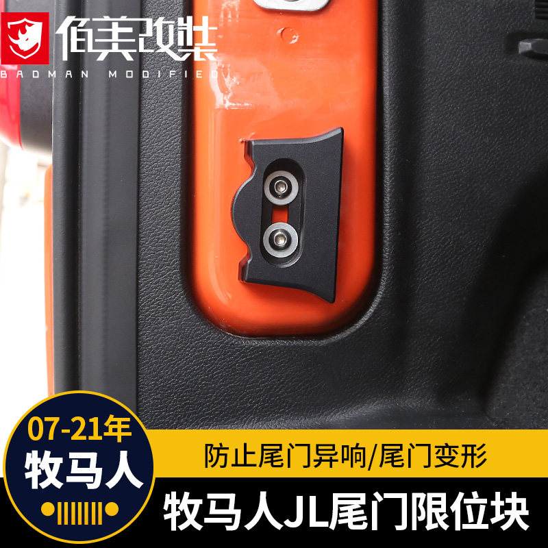 适用于07-21款牧马人JL改装后尾门锁扣限位器块防震异响下坠配件