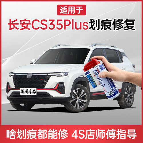 适用长安cs35plus补漆笔冰晶白珍珠白灰色汽车划痕修复神器自喷漆