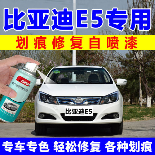 比亚迪E5补漆笔汽车划痕修复神器漆面去痕专用自喷漆水晶白冰海蓝